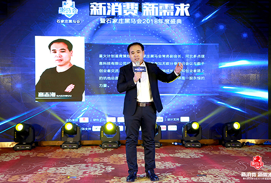 石家莊黑馬會(huì)常務(wù)副會(huì)長(zhǎng)，星火計(jì)劃首席策劃人 高志海